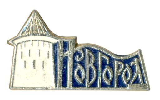Значок Новгород