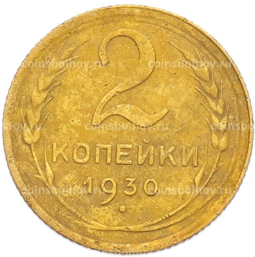 Монета 2 копейки 1930 года