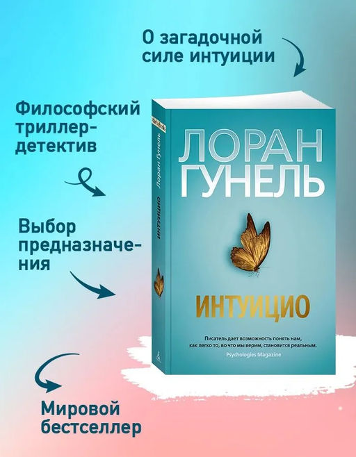 Интуицио (мягк/обл.). Гунель Л. - Азбука фото 4