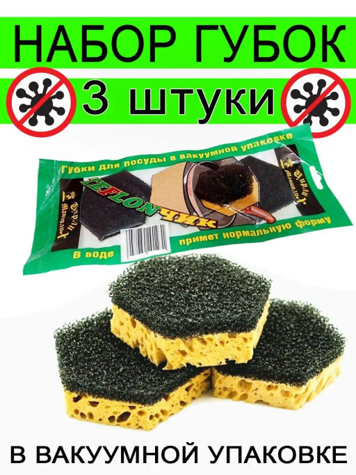 Цена за 2 шт. Набор из трех губок Тефлончик ID1174