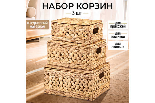 Набор 3 плетеных корзин 35,5*28*18,5 см, 31,5*24*15,5см, 27*20*12,5 см, с крышками, водный гиацинт