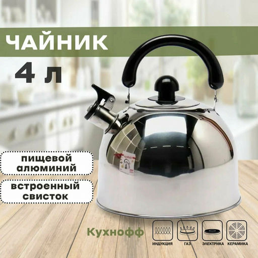 Чайник нерж. 4,0 л, арт. VL 1014 (81253)