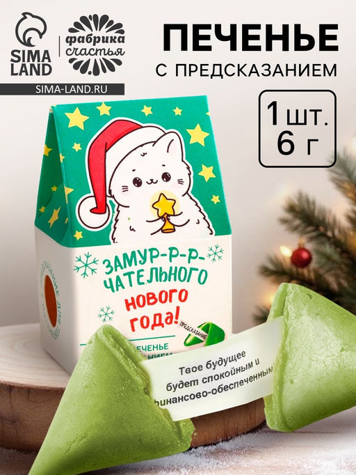 Цена за 2 шт. Печенье с предсказанием в коробке-домике Замурчательного нового года, 1 шт.