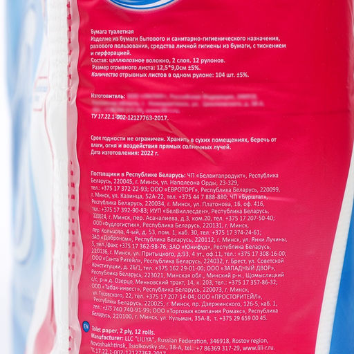 Туалетная бумага «Лилия», 2 слоя, 12 рулонов