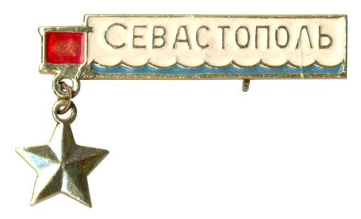 Значок Севастополь