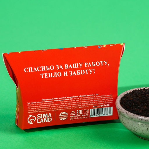 Чай чёрный подарочный Лучший учитель с ванилью и карамелью, 20 г.