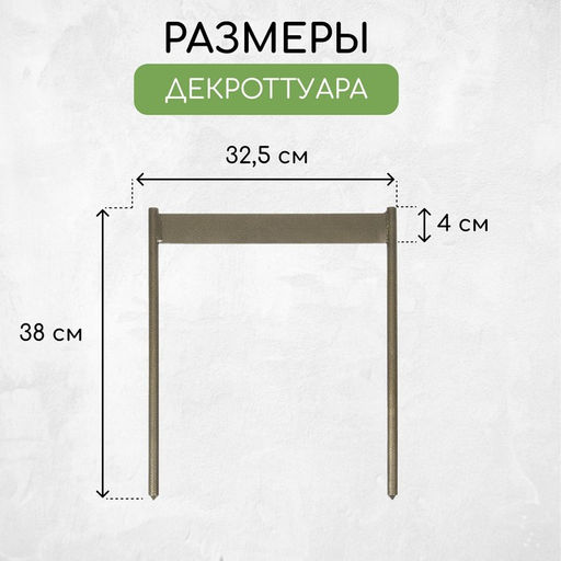 Декроттуар для очистки обуви, 32.5×38 см, бронза