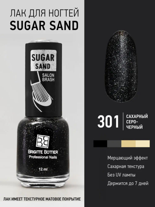 Brigitte Bottier лак для ногтей SUGAR SAND тон 301 искрящийся графит 12мл