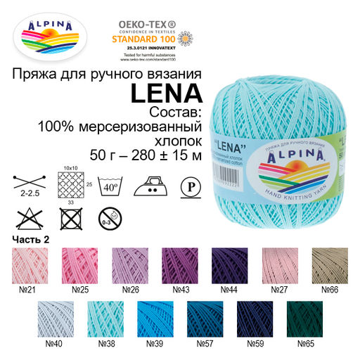 Пряжа ALPINA LENA 100% мерсеризованный хлопок 10 шт. х 50 г 280 м  15 м
