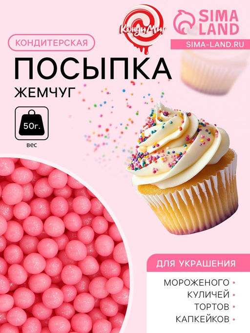 Цена за 2 шт. Посыпка кондитерская Жемчуг, взорванные зерна риса, розовый, 2-5 мм 50 г - Кондимир фото 3