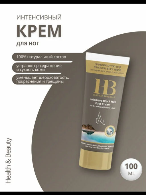 Health&Beauty 2022 Крем д/ног интенсив.на основе грязи Мертвого моря 200мл туба