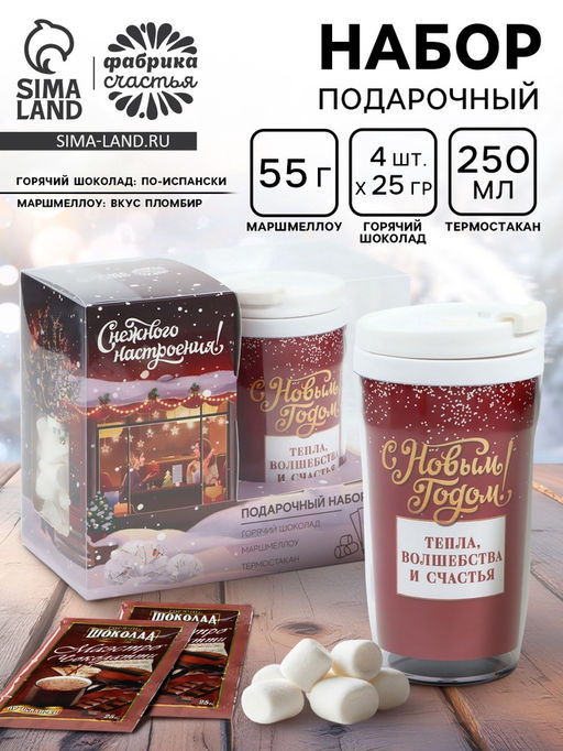 Подарочный набор новогодний Happy New Year: горячий шоколад, маршмеллоу, термостакан