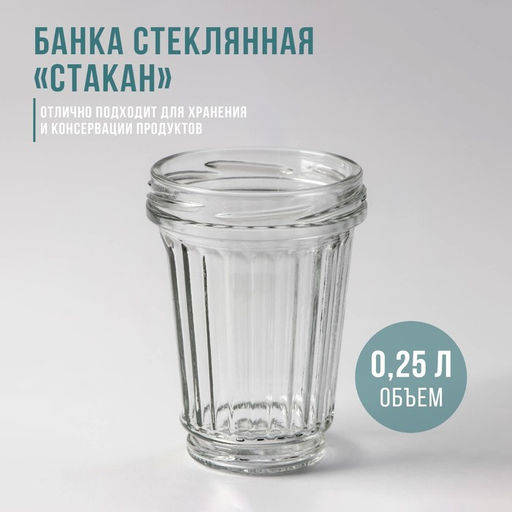 Цена за 7 шт. Банка стеклянная для консервирования «Стакан», ТО-82 мм, 250 мл, фасовка по 12 шт