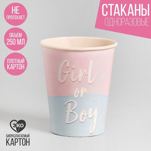 Стакан бумажный Girl or Boy, набор 6 шт, 250 мл
