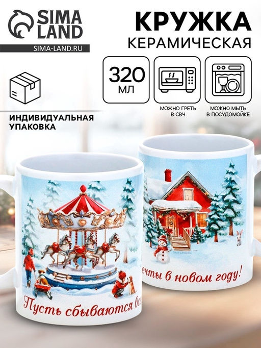 Кружка новогодняя керамическая «Пусть сбываются мечты в Новом году», 320 мл