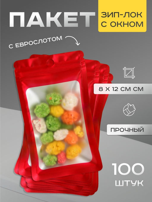 Цена за 100 шт. Пакет Зип-лок с окном, с еврослотом, красный, 8×14±5% см