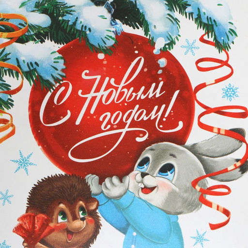 Пакет крафтовый Новогодняя компания, 12 21 9 см - Доступные радости фото 4