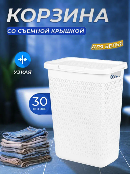 Корзина д/белья Элемент 30л узкая (белый) М9083