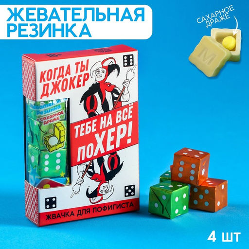 Цена за 2 шт. Жевательные резинки Когда ты Джокер в форме игрального кубика, 14 г.