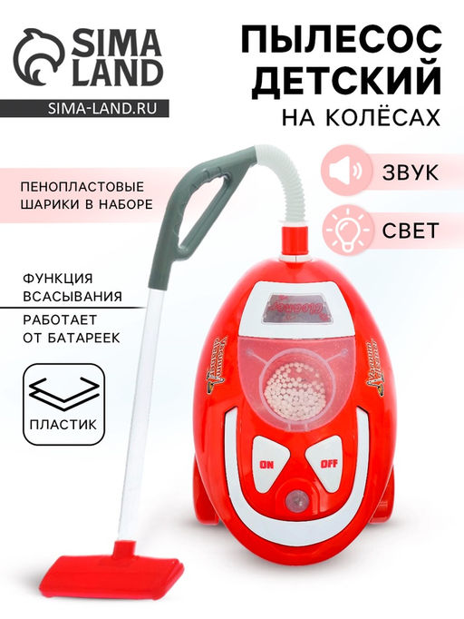 Бытовая техника Пылесос Чистый дом, свет, звук