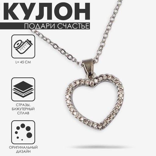 Кулон на цепочке «Подари счастье», циркон, сердце, белый в серебре, 45 см