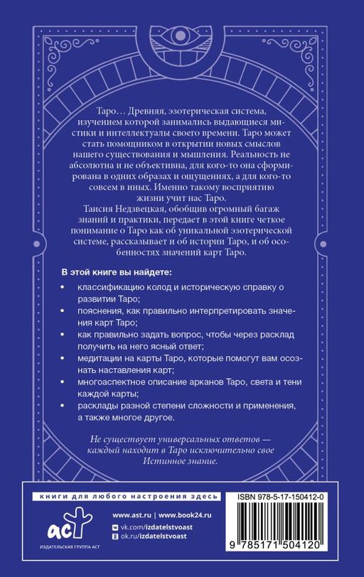 Таро. Медитации, расклады, толкование арканов - Аст фото 3