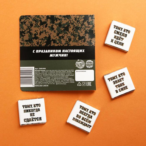 Шоколад молочный 23 февраля, открытка, 5 гр. х 4 шт. - Фабрика счастья фото 5