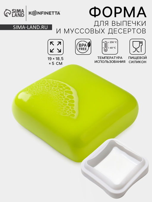 Форма для муссовых десертов и выпечки KONFINETTA Квадро, силикон, 18,5?5 см, цвет белый