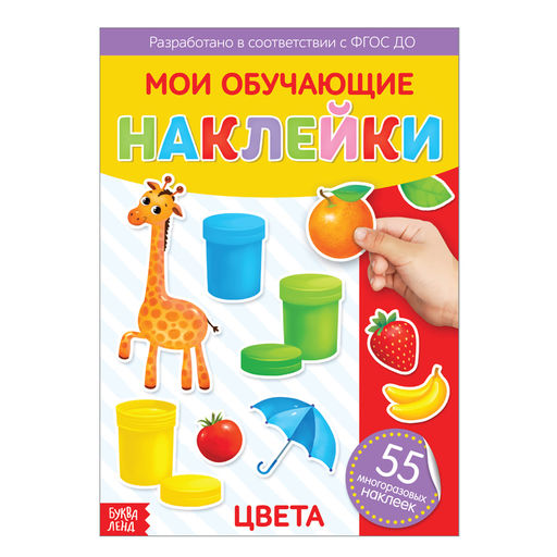 Наклейки многоразовые Цвета, формат А4