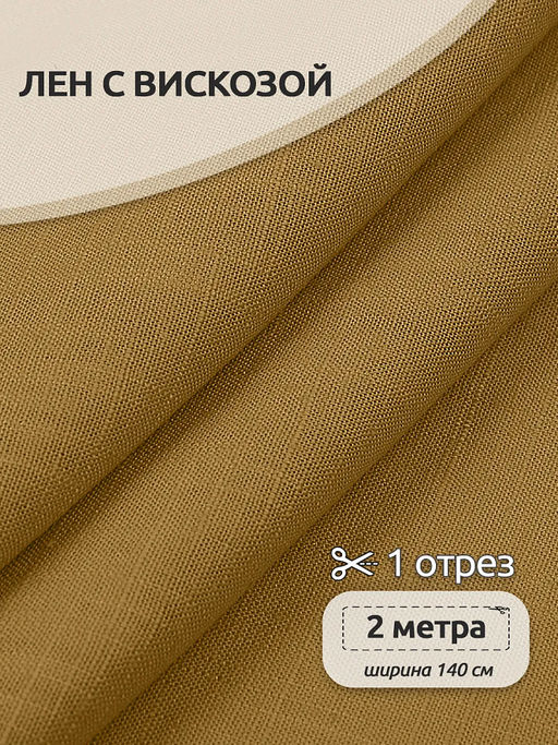 Ткань льняная 190 г/м? лен 40%, вискоза 60% шир.140 см арт.TBY.Li.1002.32 цв.32 горчица уп.2м