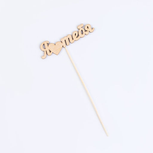 Цена за 7 шт. Топпер Ассорти, МИКС, в фасовке 7 разных, Дарим Красиво  фото 3