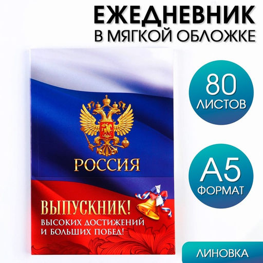 Ежедневник в мягкой обложке Россия, формат А5, 80 листов .