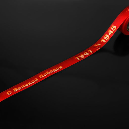 Лента атласная С Великой Победой!, 25 мм 23 1 м, цвет красный - Арт узор фото 2