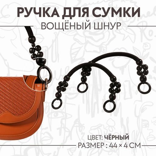 Ручки для сумки, 2 шт., вощёный шнур/дерево, 44×4 см, чёрные