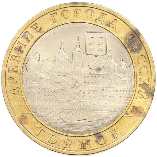 Монета 10 рублей 2006 года СПМД Древние города России Торжок