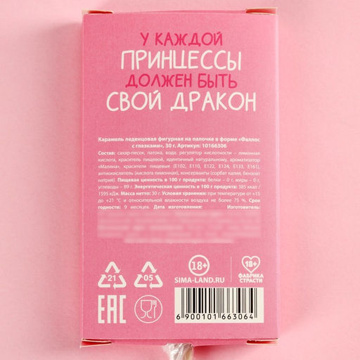 Леденец с глазками У каждой принцессы должен быть свой дракон, 30 г (18+). - Simaland фото 3