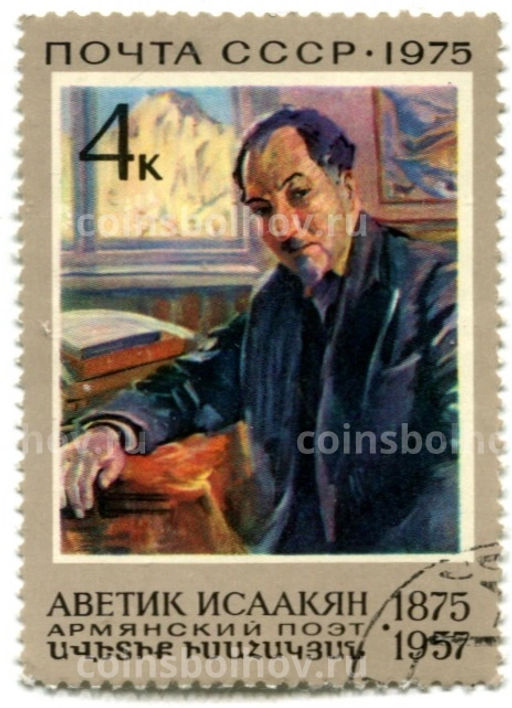 Марка Аветик Исаакян  Армянский поэт 1975 год