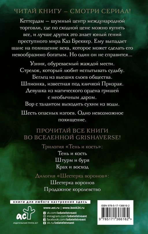 Шестерка воронов