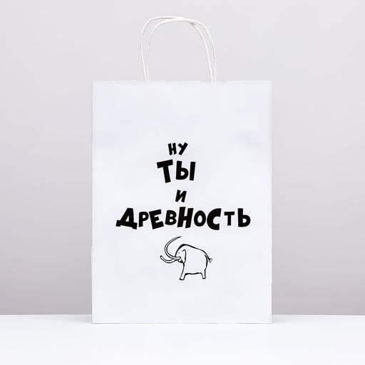 Пакет подарочный Ну ты и древность, 24 х 10 х 32 см 1 шт - UPAK LAND фото 2
