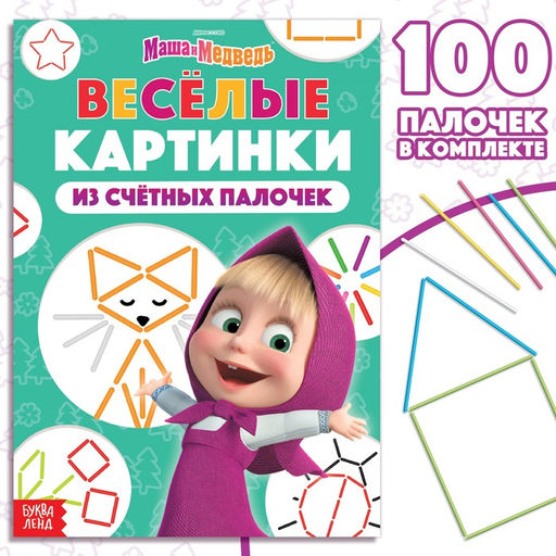 Цена за 2 шт. Книга «Весёлые картинки из счётных палочек», 24 стр., 100 палочек, Маша и Медведь
