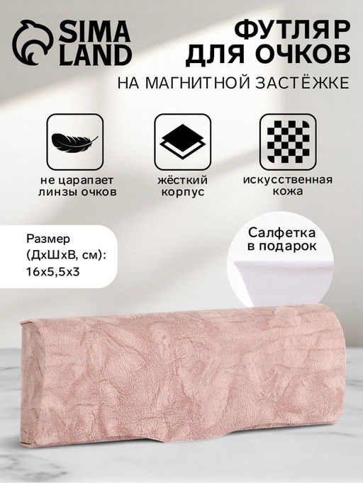 Футляр для очков на магните, размер 16?5.5?3 см, розовый