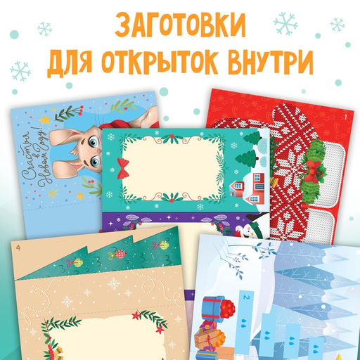 Цена за 2 шт. Книга «Чудесные объёмные новогодние открытки», 20 стр., 5 открыток