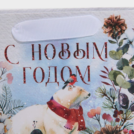 Пакет ламинированный горизонтальный Мишка, 15 12 5,5 см - Дарите счастье фото 4