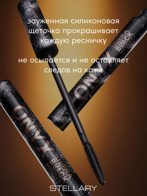Тушь для ресниц Stellary Onyx влагостойкая ультрачерная 8 мл  фото 5