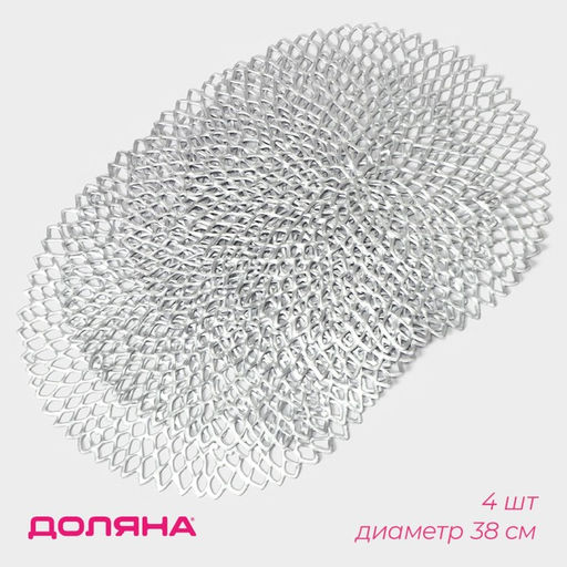 Набор салфеток сервировочных на стол Доляна Лея, d=38 см, 4 шт, цвет серебряный  фото 13