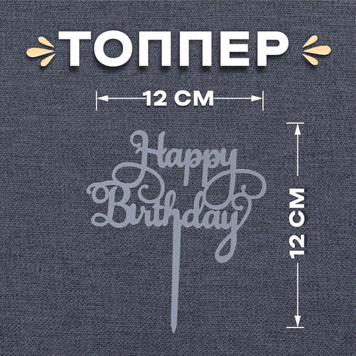 Топпер С днём рождения