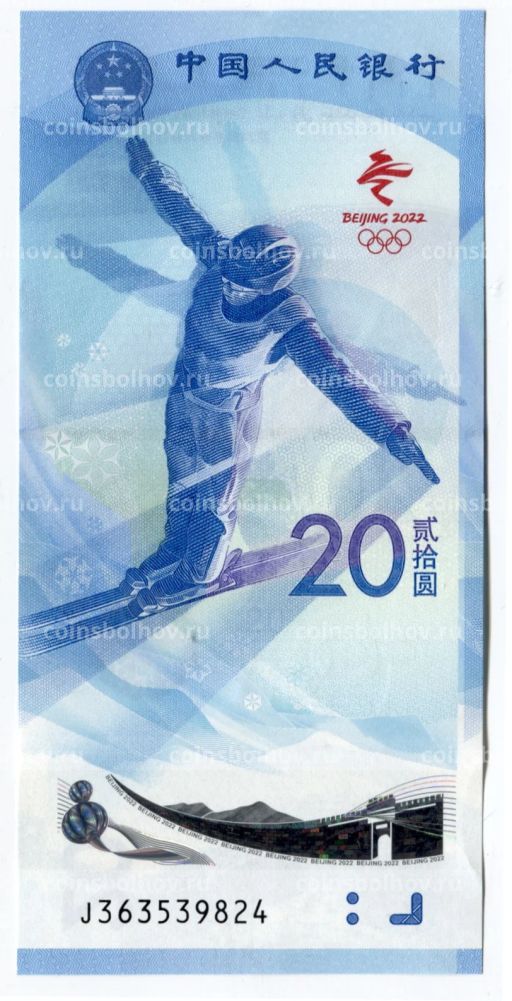 20 юаней 2022 года Китай XXIV зимние Олимпийские игры 2022 в Пекине Фристайл