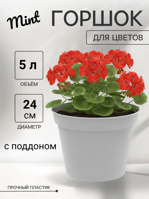 Горшок для цветов Mint D240мм 5л с поддоном (серый) 221612135/03