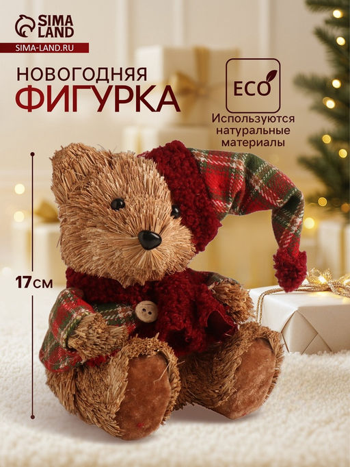 Фигурка новогодняя Мишка в клетчатом костюме и колпаке, 171613 см