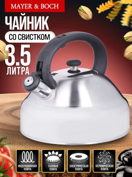 28996 Чайник 3,5 л нерж/сталь со свистком MB (х12) - Mayer&boch фото 4